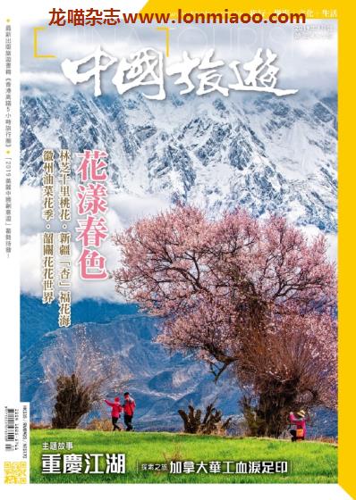 [中国版]中国旅游 旅游地理PDF电子杂志 2019年3月刊